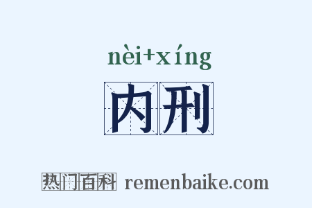内刑是什么意思的图片